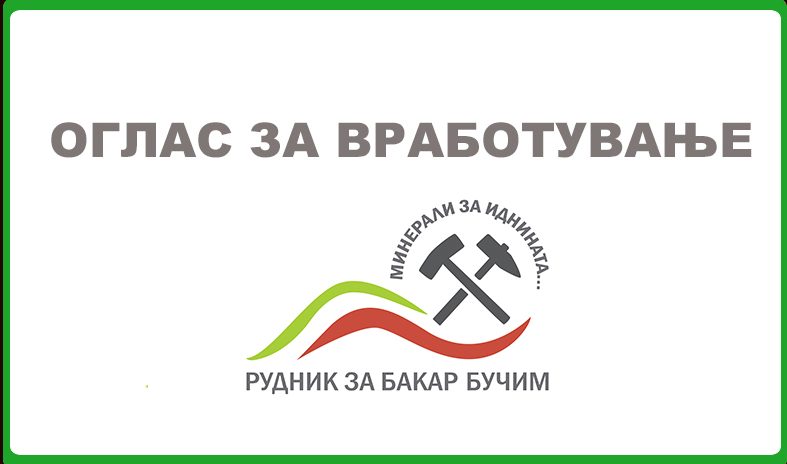 Распишани огласи за вработување во Рудникот Бучим – Отворени повеќе работни позиции