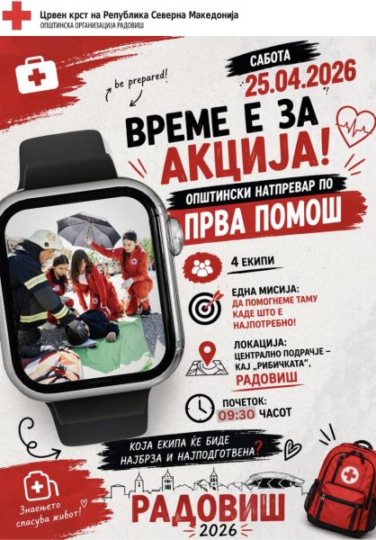 Општински натпревар по прва помош во Радовиш