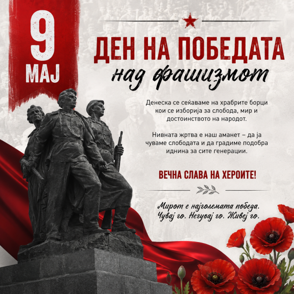 9-ти МАЈ –  Денот на победата над фашизмот и Денот на Европската унија
