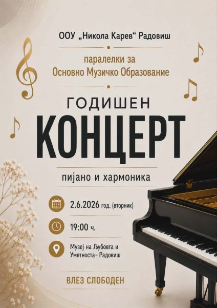 Традиционален годишен концерт на учениците по пијано и хармоника на ООУ „Никола Карев“