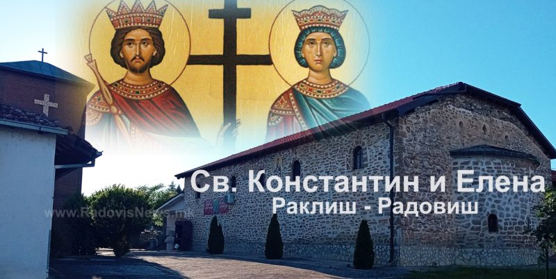 Денеска е Св. Константин и Елена