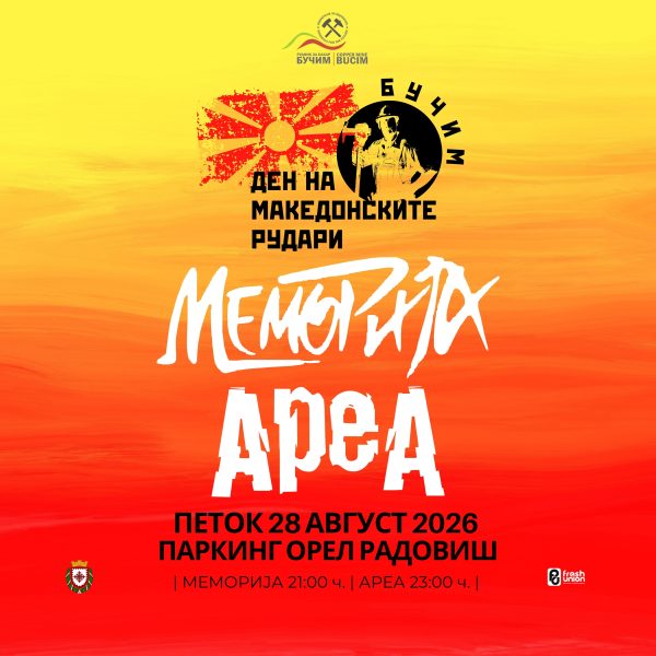 „Меморија“ и „Ареа“ на 28 август во Радовиш – продолжува традицијата за Денот на македонските рудари