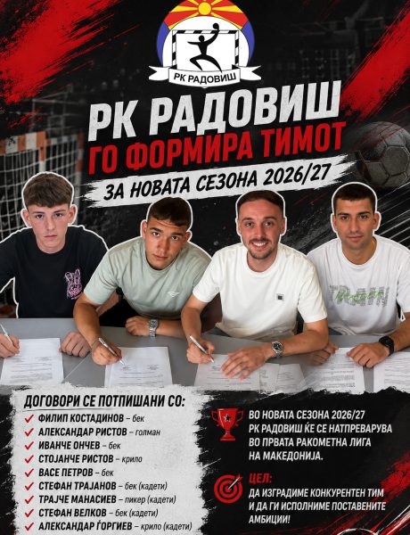 РК Радовиш гради тим кој ќе ги исполни поставените амбиции. Наскоро започнува подготвителен период