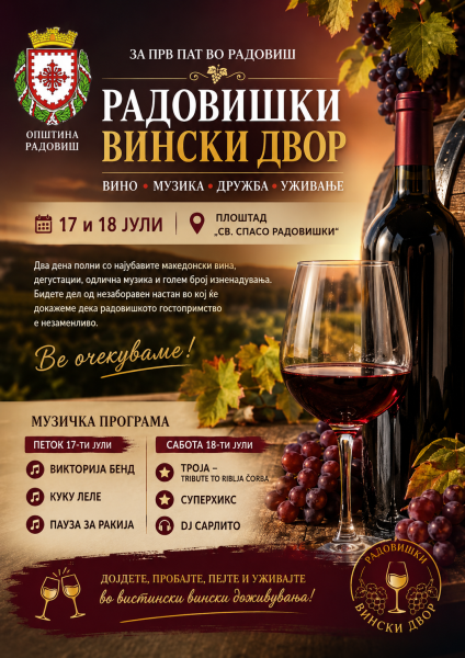 Радовиш на 17 и 18 јули ќе биде центар на винската култура и добрата забава со одржувањето на манифестацијата „Радовишки вински двор“