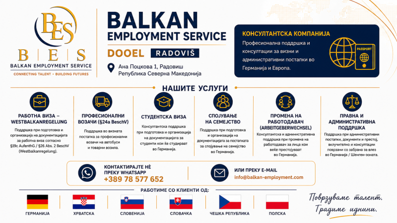 „BALKAN EMPLOYMENT SERVICE DOOEL“ – ПРОФЕСИОНАЛНА ПОДГОТОВКА И ОРГАНИЗАЦИЈА НА ДОКУМЕНТАЦИЈА ЗА РАБОТА, СТУДИРАЊЕ И ПРЕСТОЈ ВО ГЕРМАНИЈА И ЕВРОПА!