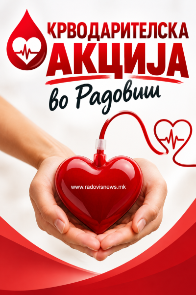 КРВОДАРИТЕЛСКА АКЦИЈА ВО РАДОВИШ